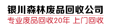 银川废品回收_回收废品电话13014252131_银川森林旧货回收废品收购站